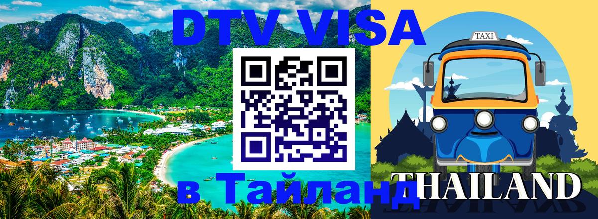 Visa ДТВ Тайланд помощь Грозный 