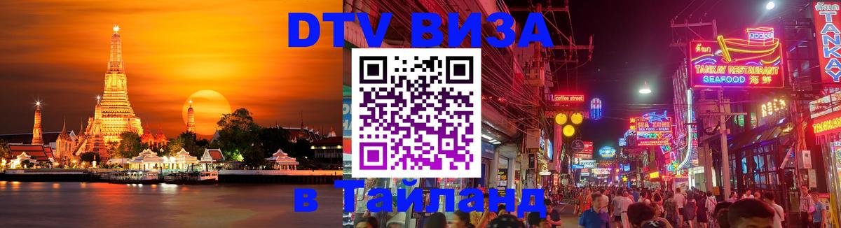 ДТВ виза в Таиланд 