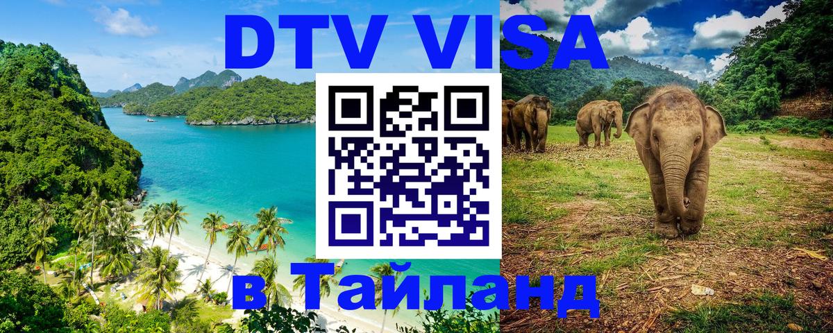 DTV Visa Thailand — прайс и условия, виза без дополнительных документов - Грозный 